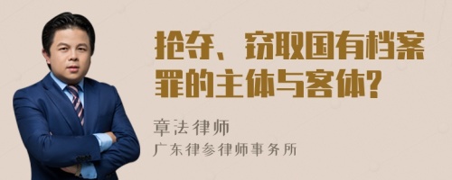 抢夺、窃取国有档案罪的主体与客体?