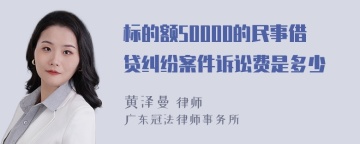 标的额50000的民事借贷纠纷案件诉讼费是多少