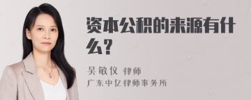 资本公积的来源有什么？