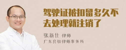 驾驶证被扣留多久不去处理就注销了