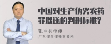 中国对生产伪劣农药罪既遂的判刑标准?