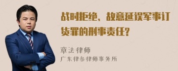 战时拒绝、故意延误军事订货罪的刑事责任?