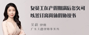 女员工在产假期满后多久可以签订离岗休假协议书