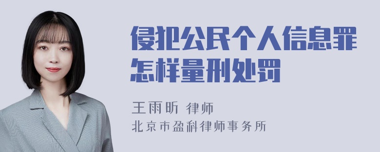 侵犯公民个人信息罪怎样量刑处罚