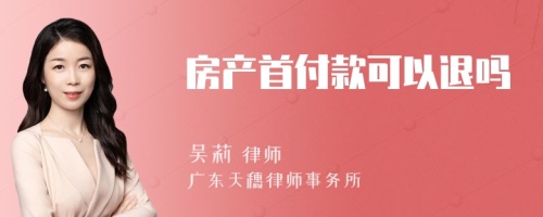 房产首付款可以退吗