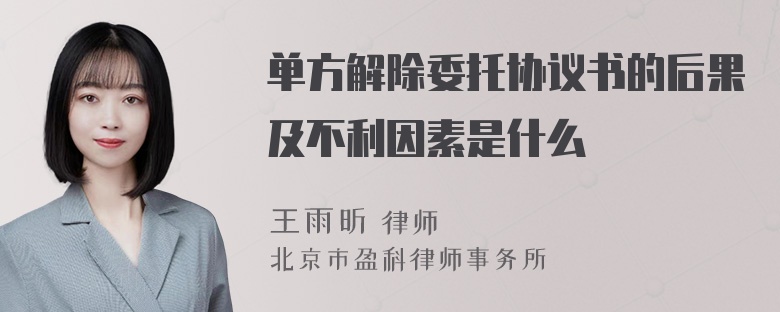 单方解除委托协议书的后果及不利因素是什么