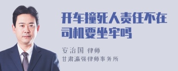 开车撞死人责任不在司机要坐牢吗