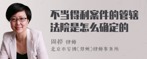 不当得利案件的管辖法院是怎么确定的