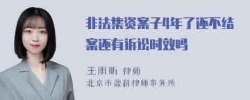 非法集资案子4年了还不结案还有诉讼时效吗