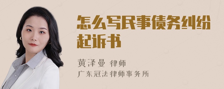 怎么写民事债务纠纷起诉书