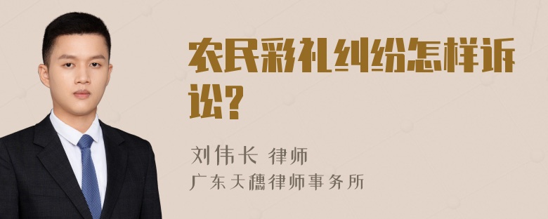 农民彩礼纠纷怎样诉讼?