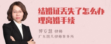 结婚证丢失了怎么办理离婚手续