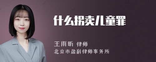 什么拐卖儿童罪