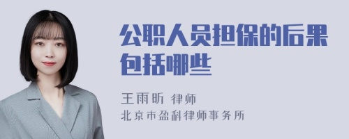 公职人员担保的后果包括哪些