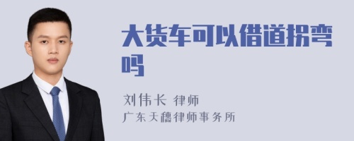 大货车可以借道拐弯吗