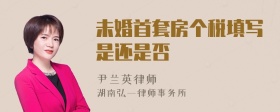 未婚首套房个税填写是还是否