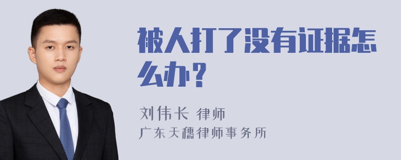 被人打了没有证据怎么办？