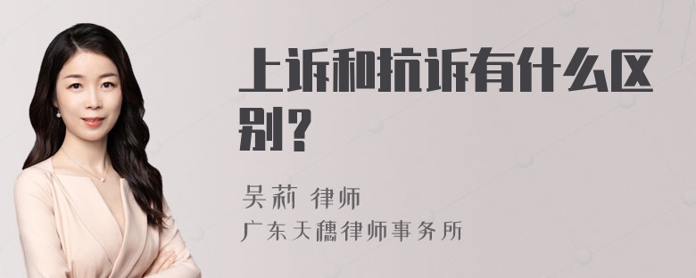 上诉和抗诉有什么区别？