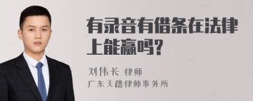 有录音有借条在法律上能赢吗?