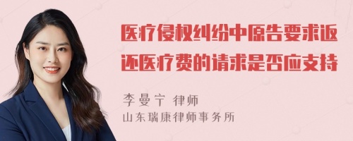 医疗侵权纠纷中原告要求返还医疗费的请求是否应支持