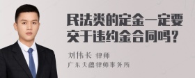 民法类的定金一定要交于违约金合同吗？