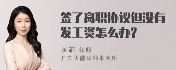 签了离职协议但没有发工资怎么办?