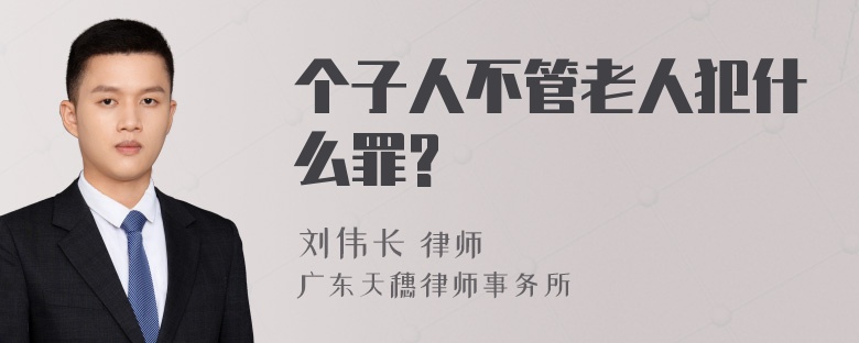 个子人不管老人犯什么罪?