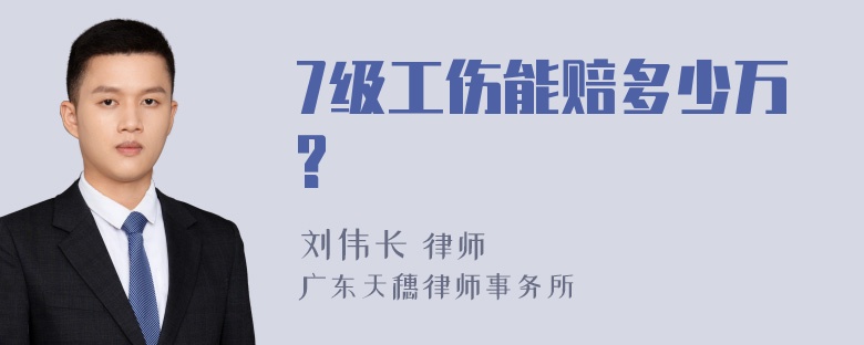 7级工伤能赔多少万?