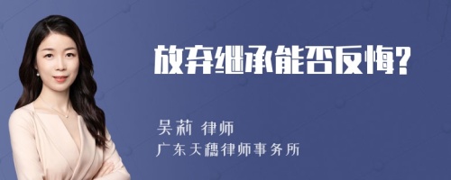 放弃继承能否反悔?