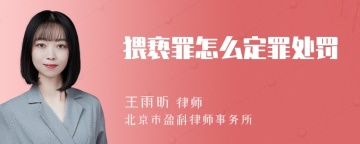 猥亵罪怎么定罪处罚