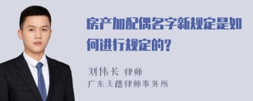 房产加配偶名字新规定是如何进行规定的?