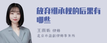 放弃继承权的后果有哪些