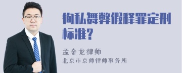 徇私舞弊假释罪定刑标准?