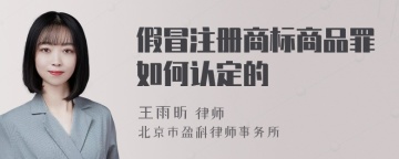 假冒注册商标商品罪如何认定的