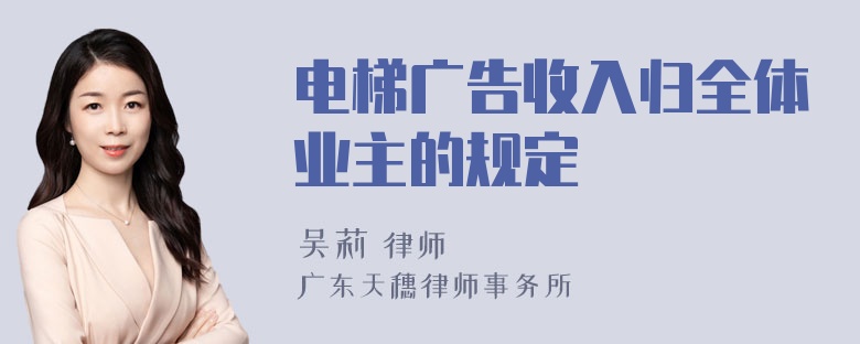 电梯广告收入归全体业主的规定