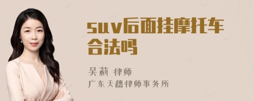 suv后面挂摩托车合法吗