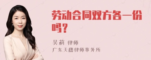 劳动合同双方各一份吗？