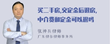 买二手房,交定金后退房,中介费和定金可以退吗