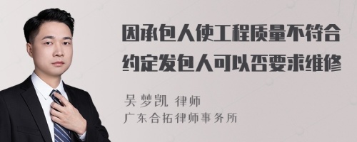 因承包人使工程质量不符合约定发包人可以否要求维修