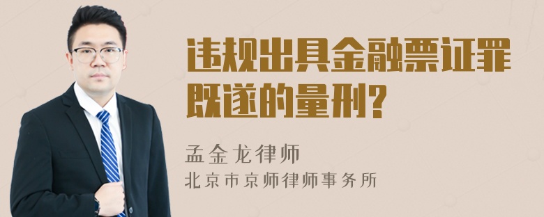 违规出具金融票证罪既遂的量刑?