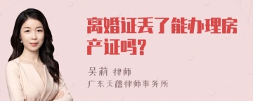 离婚证丢了能办理房产证吗?