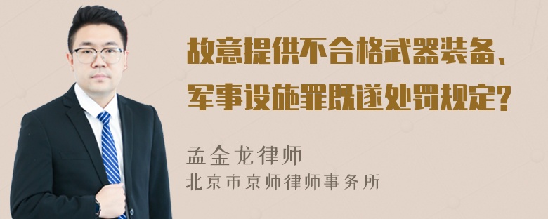 故意提供不合格武器装备、军事设施罪既遂处罚规定?