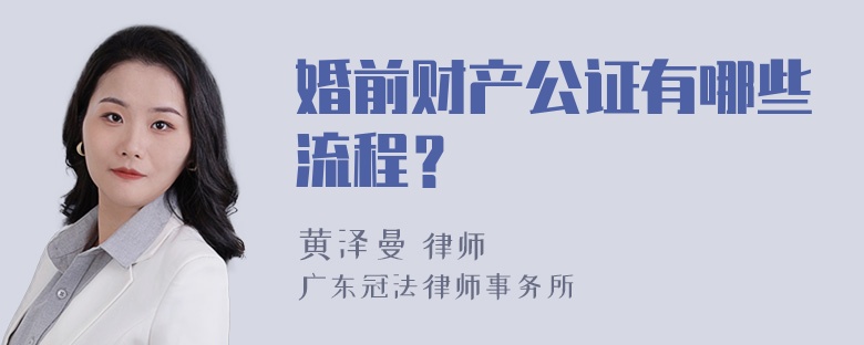 婚前财产公证有哪些流程？