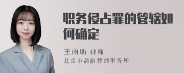 职务侵占罪的管辖如何确定