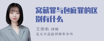 窝藏罪与包庇罪的区别有什么