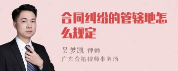 合同纠纷的管辖地怎么规定