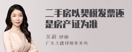 二手房以契税发票还是房产证为准