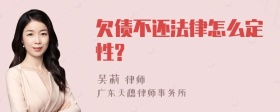 欠债不还法律怎么定性?