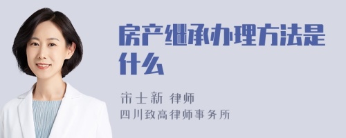 房产继承办理方法是什么