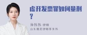 虚开发票罪如何量刑?